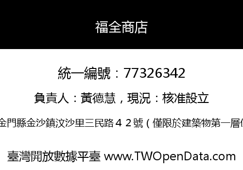 福全商店