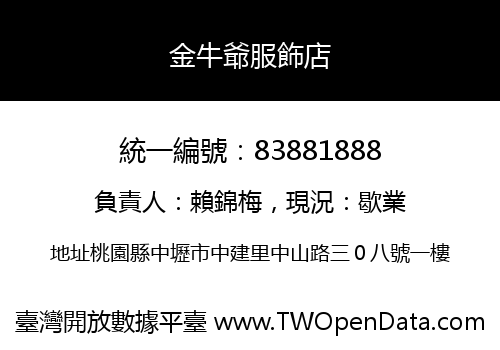 金牛爺服飾店