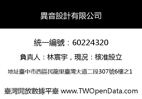 異音設計有限公司
