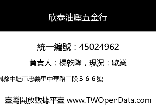 欣泰油壓五金行