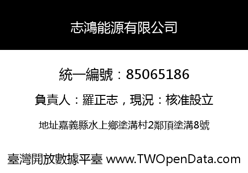 志鴻能源有限公司