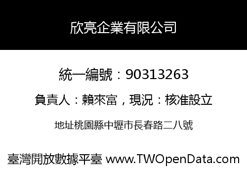 欣亮企業有限公司