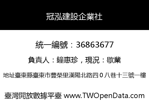 冠泓建設企業社