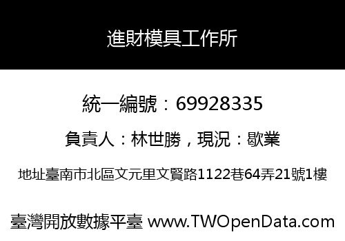 進財模具工作所