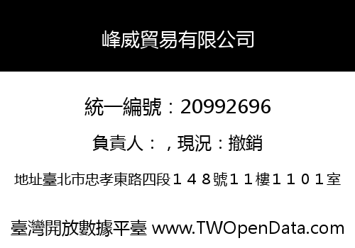 峰威貿易有限公司