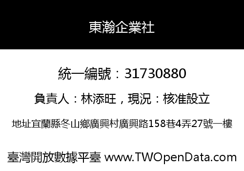 東瀚企業社
