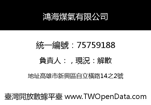 鴻海煤氣有限公司