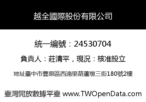 越全國際股份有限公司