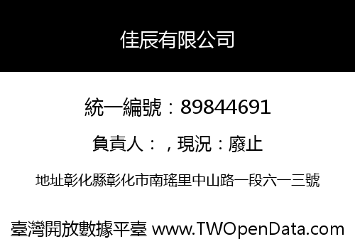 佳辰有限公司