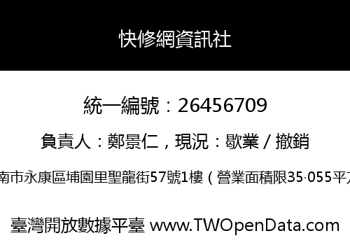 快修網資訊社