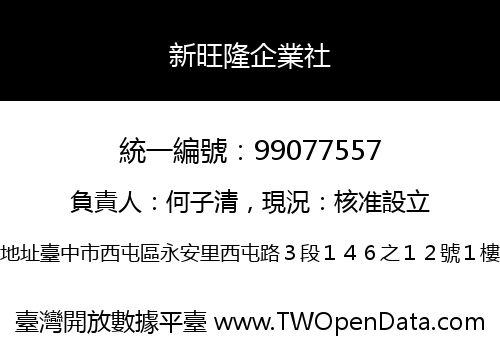 新旺隆企業社
