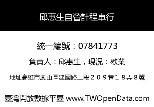 邱惠生自營計程車行
