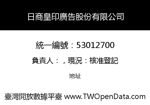 日商皇印廣告股份有限公司