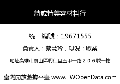 詩威特美容材料行