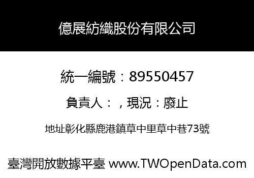 億展紡織股份有限公司