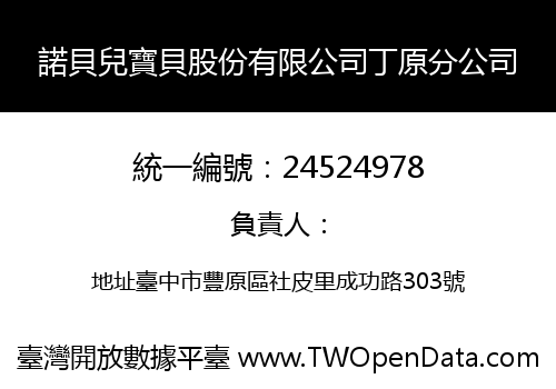 諾貝兒寶貝股份有限公司丁原分公司
