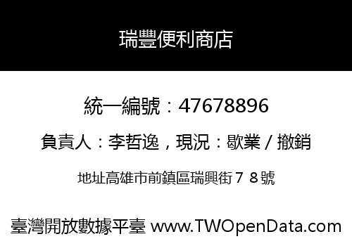 瑞豐便利商店