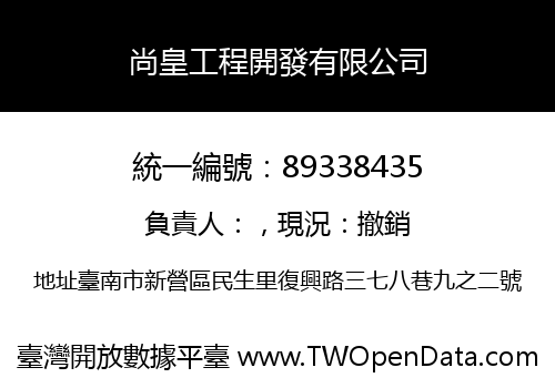 尚皇工程開發有限公司