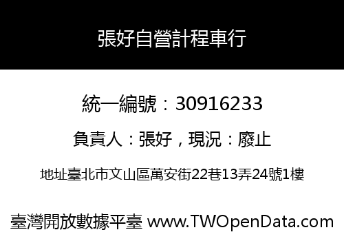 張好自營計程車行