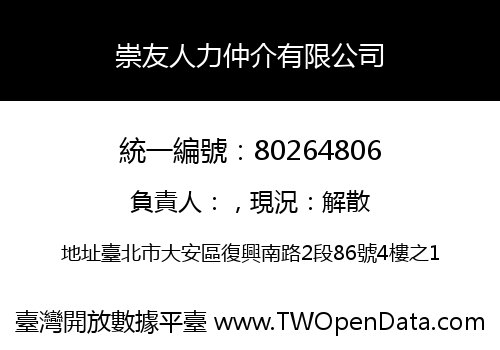 崇友人力仲介有限公司
