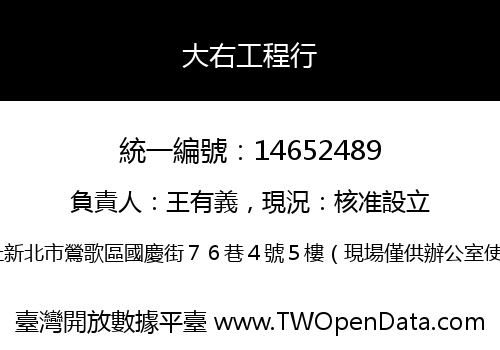 大右工程行