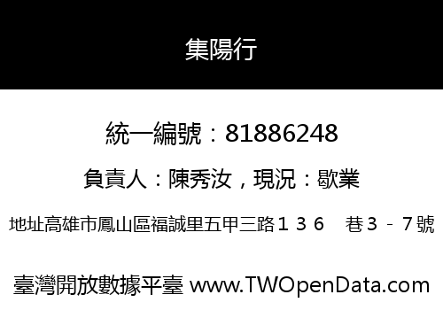 集陽行