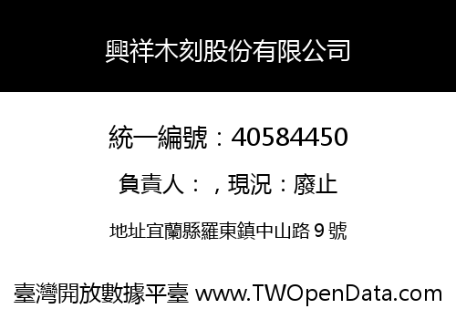 興祥木刻股份有限公司
