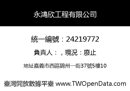 永鴻欣工程有限公司