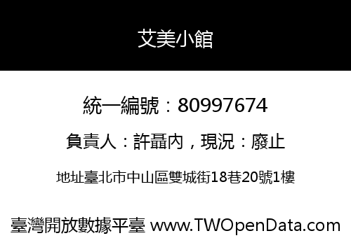艾美小館