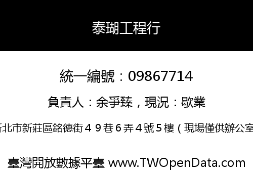 泰瑚工程行
