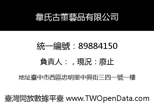 韋氏古董藝品有限公司