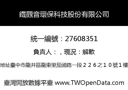 鐵觀音環保科技股份有限公司