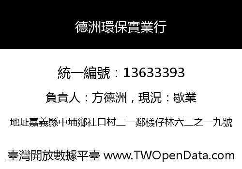 德洲環保實業行
