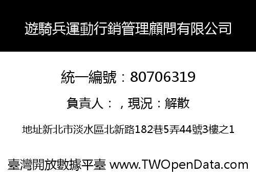 遊騎兵運動行銷管理顧問有限公司