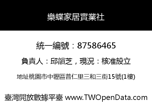 樂蝶家居實業社
