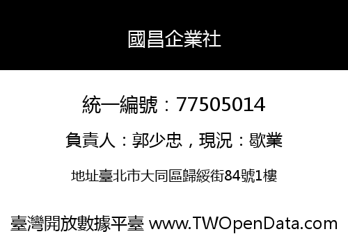 國昌企業社