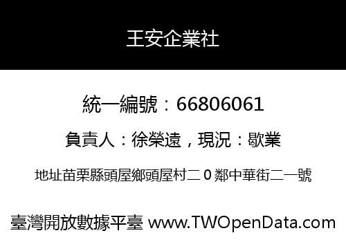 王安企業社
