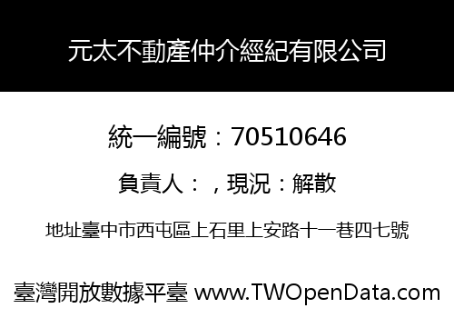 元太不動產仲介經紀有限公司