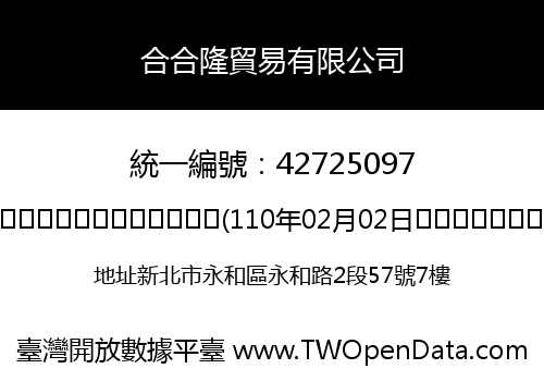 合合隆貿易有限公司