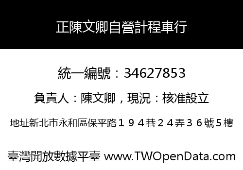 正陳文卿自營計程車行