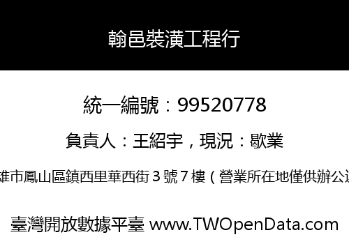 翰邑裝潢工程行