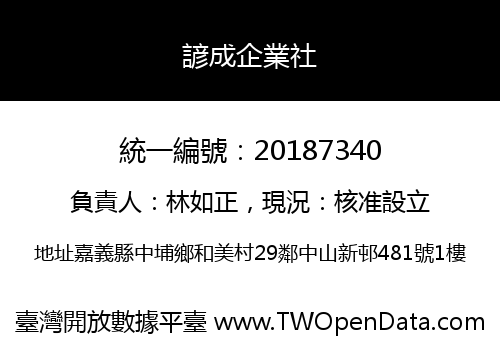 諺成企業社