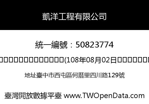 凱洋工程有限公司