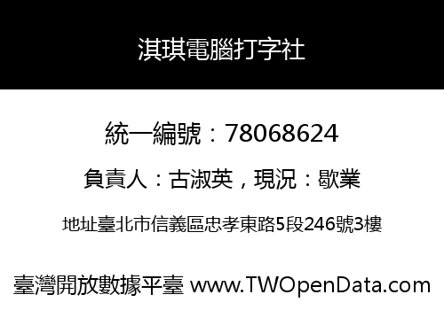 淇琪電腦打字社