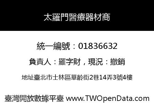 太羅門醫療器材商