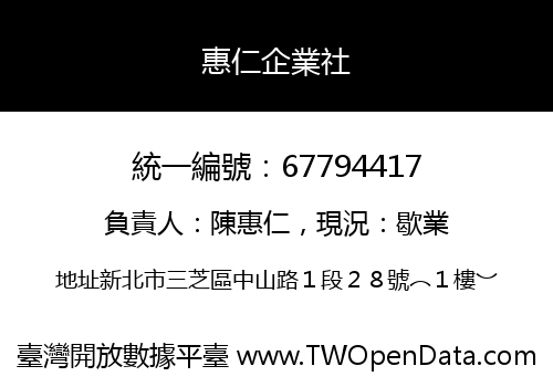 惠仁企業社
