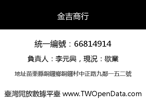 金吉商行