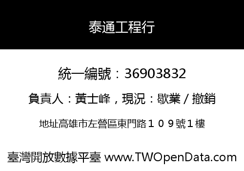 泰通工程行