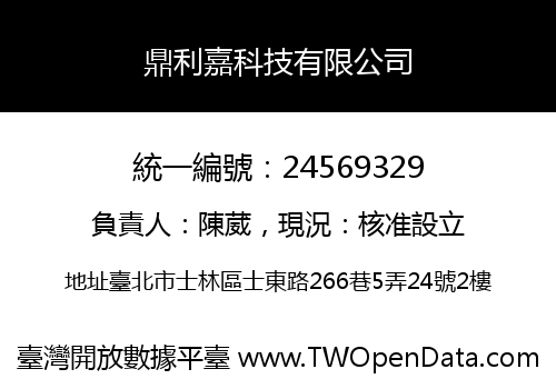 鼎利嘉科技有限公司