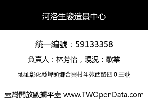 河洛生態造景中心